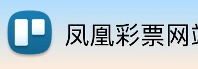 凤凰彩票网站 logo